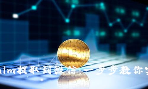 如何轻松将Tokenim提取到微信：一步步教你实现数字资产流动