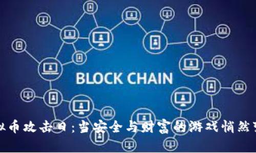 虚拟币攻击日：当安全与财富的游戏悄然变脸