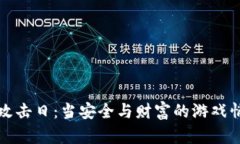 虚拟币攻击日：当安全与财富的游戏悄然变脸