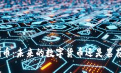 揭秘Pi币：未来的数字货币还是昙花一现？