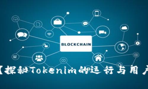 一周没结算？探秘Tokenim的运行与用户情感的交织