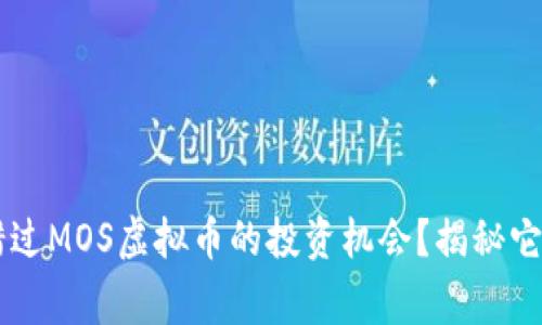 为什么你也许会错过MOS虚拟币的投资机会？揭秘它背后的故事与潜力