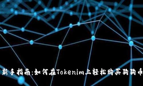 新手指南：如何在Tokenim上轻松购买狗狗币