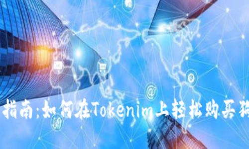 新手指南：如何在Tokenim上轻松购买狗狗币