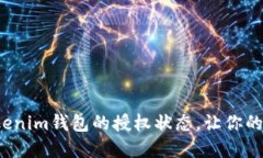 如何轻松查看Tokenim钱包的授权状态，让你的数字