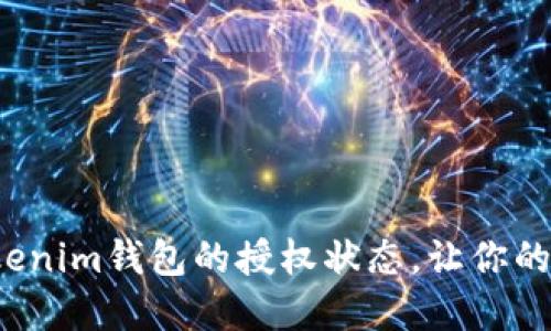 如何轻松查看Tokenim钱包的授权状态，让你的数字资产更安全？