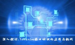 深入探讨：Tokenim接口回调的应用与挑战