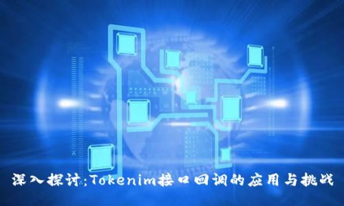 深入探讨：Tokenim接口回调的应用与挑战
