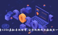 探索CSGO虚拟币的世界：让你的游戏体验焕然一新