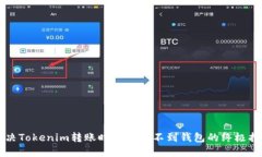 解决Tokenim转账时显示找不到钱包的终极指南