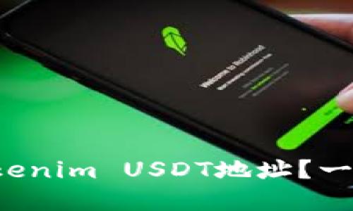如何找到你的Tokenim USDT地址？一文带你轻松搞定！