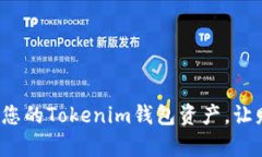 如何安全管理您的Tokenim钱包资产，让财富稳定增