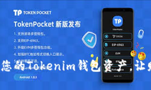 如何安全管理您的Tokenim钱包资产，让财富稳定增值？