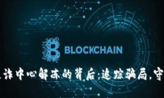 虚拟币被反诈中心解冻的背后：追踪骗局，守护