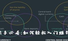 虚拟币新手必看：如何轻松入门赚钱的秘密！