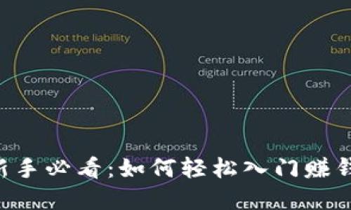虚拟币新手必看：如何轻松入门赚钱的秘密！