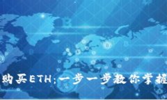 如何轻松购买ETH：一步一步教你掌握交易技巧