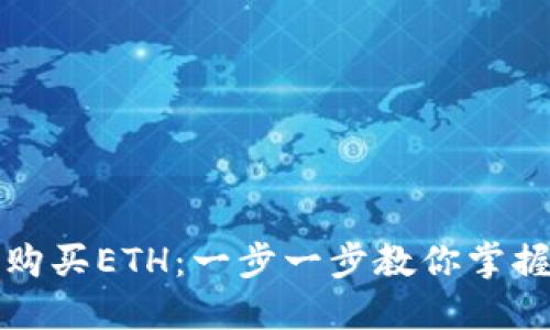 如何轻松购买ETH：一步一步教你掌握交易技巧