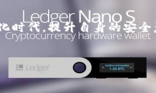 Tokenim身份密码是一种由Tokenim平台使用的安全认证机制，旨在保护用户的信息安全和隐私。在如今的数字时代，随着网络的普及以及信息泄露事件的增加，用户对在线安全的关注越来越高。Tokenim身份密码的设计不仅提高了用户的安全性，同时也为用户提供了便捷的操作体验。

1. Tokenim身份密码的定义和功能
Tokenim身份密码是用户在Tokenim平台上进行交易或访问个人账户时所需的一种身份验证信息。其主要功能是确保用户的身份真实有效，防止未授权的访问和交易。通过这种方式，Tokenim能够保护用户的资产安全，减少潜在的网络欺诈和身份盗用的风险。

2. 操作流程
在使用Tokenim身份密码时，用户首先需要在平台上注册，并创建一个包含字母、数字和符号的密码。这一过程通常需要遵循一定的复杂性要求，以增强密码的安全性。当用户需要登录或者进行敏感操作时，系统会请求输入该身份密码，以保证只有具备相应密码的用户才可以进行操作。

3. 安全性分析
Tokenim身份密码采用了一系列安全措施，例如加密技术，使得即便黑客能够截获数据，也难以解析和使用。此外，该平台还会定期要求用户更新密码，以减少密码被破解的可能性。同时，跨设备的身份验证功能，确保用户能够在安全的环境下进行身份验证。

4. 常见问题解答
有很多用户在使用Tokenim身份密码时可能会遇到一些问题，例如如何找回遗忘的密码，如何提高账户的安全性等。通常情况下，如果用户忘记了密码，可以通过绑定的邮箱或手机号码进行密码重置。此外，使用双重验证也能有效提高安全性，为用户提供更多的保护。

5. 用户反馈与建议
根据用户的反馈，Tokenim身份密码在实际使用过程中表现良好，绝大多数用户对其安全性和便捷性给予了高度评价。然而，也有用户提出希望平台能够提供更为丰富的身份验证方式，比如生物识别技术，这将进一步提升安全体验。

6. 未来趋势
随着网络安全形势的变化，Tokenim身份密码的设定也可能会有所调整。今后，平台可能会融入更多前沿技术，例如人工智能和大数据分析，以进一步提升身份验证的准确性和安全性。同时，用户的教育和意识提升也是平台需要关注的重要方面，帮助用户更好地理解和使用身份密码，增强整体安全意识。

总结
Tokenim身份密码是保护用户账户安全的重要工具，通过结合多种技术手段和用户友好的设计，旨在为用户提供安全、便捷的服务。在数字化时代，提升自身的安全意识，合理使用身份密码，将为用户的在线活动提供更坚实的保护。

Tokenim, 身份密码, 网络安全, 用户隐私/guanjianci
了解Tokenim身份密码：保护您的网络安全与隐私