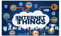 如何安全存储虚拟货币？揭秘三种有效工具与方