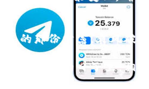 虚拟货币：如何在风起云涌的市场中找到属于自己的那份财富？
虚拟货币, 投资技巧, 市场分析, 风险管理/guanjianci

引言：虚拟币时代的来临
随着科技的不断进步，虚拟货币作为一种全新的金融工具，正逐渐改变传统金融市场的格局。比特币、以太坊等数字货币相继崛起，带来了前所未有的投资机遇与挑战。在这个风起云涌的时代，如何在虚拟币市场中找到属于自己的那份财富，成为许多投资者共同的追求。尽管市场波动较大，但对于那些掌握正确投资策略和知识的人来说，虚拟货币依然是一片充满希望的蓝海。

虚拟货币的基本概念
虚拟货币，是指通过密码学手段生成并进行交易的数字化货币。这类货币不依赖于中央权威机构，交易过程通过去中心化的技术，例如区块链，进行记录和验证。区块链的出现，开启了去中心化金融的新纪元，改变了人们对传统货币的认知。
从最早的比特币诞生，到后来的种类繁多的山寨币，虚拟货币已经发展成一个庞大的生态系统。每种虚拟货币都有自己的特性和应用场景，因此了解不同虚拟货币的背景和用途，成为了投资者成功的关键。

投资虚拟货币的必要性
在当前全球经济不确定性加剧的背景下，许多投资者开始将目光转向虚拟货币。虚拟货币不仅是一种新的资产类别，还被视为通胀对冲工具和价值储存媒介。尽管投资虚拟货币风险较高，但回报潜力同样惊人，这使得越来越多的人愿意走进这个市场。
不仅如此，虚拟货币市场的流动性也相对较高，投资者可以在较短时间内进行进出，灵活应对市场变化。无论是长期持有还是短期交易，虚拟货币市场都为不同类型的投资者提供了多样化的选择。

如何选择合适的虚拟货币投资
选择适合自己的虚拟货币进行投资，首先需要进行全面的市场分析。这包括对项目的白皮书、团队背景、技术实现等进行深入了解。同时，趋势分析和市场情绪的判断也至关重要，尤其是在市场变动较大的情况下，精准把握趋势将帮助投资者提升投资成功率。
其次，评估自己的风险承受能力也十分重要。虚拟货币市场波动大，价格几乎每天变化，投资者应根据个人的风险偏好和投资目标来选择投资组合。风险管理不能忽视，能够有效降低损失，提高盈利空间。

如何规避虚拟币投资中的风险
在追求高收益的同时，充分认识到虚拟货币投资的风险尤为重要。市场的高波动性和不断变化的监管政策，可能会给投资者带来巨大的损失。为了规避这些风险，投资者应充分做好功课，并保持冷静的头脑。
值得注意的是，分散投资是一种有效的风险控制策略。投资者不应把所有资金都投入到单个虚拟货币上，而是可以考虑不同的币种和项目。这不仅能够降低个别币种带来的风险，还能更好地把握市场机会。

常见的虚拟货币投资策略
在进行虚拟货币投资时，有多种策略可供选择。**长期持有**是其中一种，适合对某个项目有充分信心的投资者。在市场尚未成熟的阶段，很多优秀的项目有可能在未来实现巨大的价值飞跃。
另一种策略是**日内交易**，通过捕捉短期价格波动获取利润。这需要投资者具备敏锐的市场洞察力和较强的操作能力，但风险相对较高，适合经验丰富的交易者。
此外，还有**定投策略**，通过定期定额投资，降低临时市场波动带来的影响。不论投资者选择何种策略，都需认真研究和思考，确保自己的投资决策是基于充分的信息和分析。

未来的虚拟货币走势分析
虽说预测未来的事情难如登天，但分析市场走势，结合历史数据和技术指标，能够为投资者提供有价值的参考。随着越来越多的大型机构进入虚拟货币市场，以及全球对数字货币接纳度的提升，虚拟货币的未来发展前景还是相当乐观。
然而，技术的进步和竞争的加剧，也让市场产生了高度的不确定性。行业的监管政策不断变化，可能，会影响到某些项目的生存与发展。因此，投资者在关注市场机会的同时，也要时刻关注政策变化，确保能够及时调整策略。

结语：坚定信念，乘风破浪
在这个瞬息万变的虚拟货币市场中，虽然充满挑战，但也不仅仅是挑战。对于正确的理解与把握，带来的将是无限可能。希望每个进入这个领域的投资者，都能够在风浪中找到自己的那份财富，乘风破浪，扬帆远航。

虚拟货币投资，并不是一条单纯的盈利之路，它需要智慧、耐心和不断学习的勇气。通过对市场的深入认识和合理的风险管理，每个人都可能在这个新兴领域找到属于自己的成功。在未来的日子里，相信虚拟货币市场将会带给我们更多的惊喜与财富。