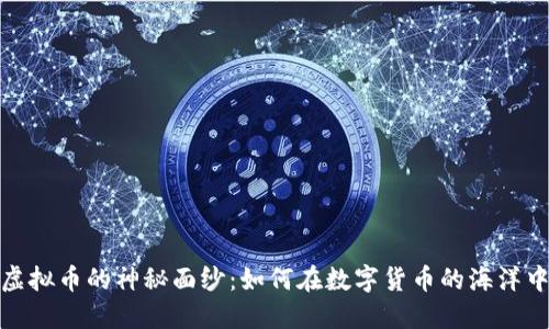 揭开虚拟币的神秘面纱：如何在数字货币的海洋中掌舵