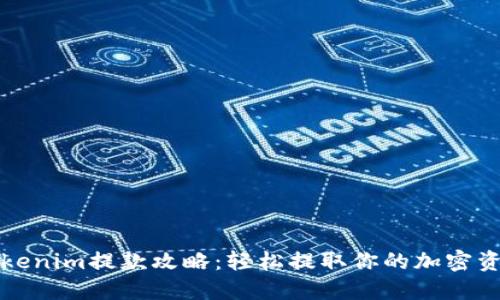 Tokenim提款攻略：轻松提取你的加密资产