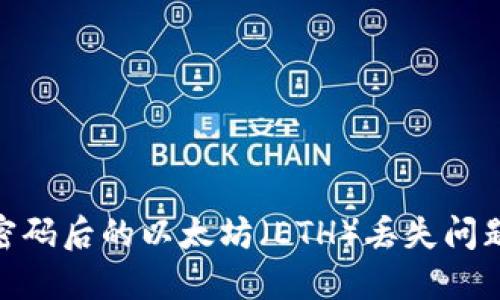 如何重置Tokenim密码后的以太坊（ETH）丢失问题？一步步教你找回！
