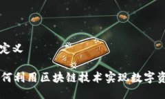 ### 与关键词定义揭秘Tokenim：如何利用区块链技术