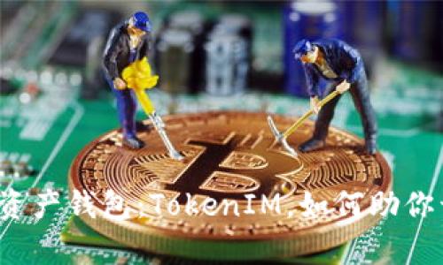 颠覆传统理财的资产钱包：TokenIM，如何助你开启财富新篇章？