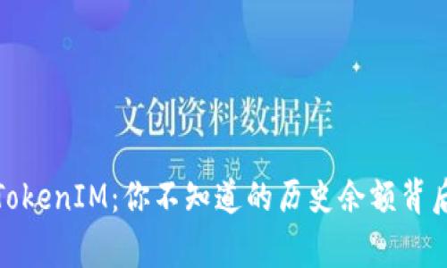 探秘TokenIM：你不知道的历史余额背后故事