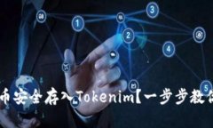 如何将PIG币安全存入Tokenim？一步步教你轻松上手