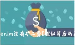 为什么Tokenim没有矿工费？探秘背后的原因与优势