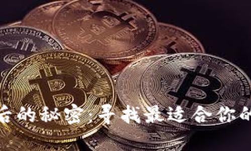 发现Tokenim背后的秘密：寻找最适合你的数字钱包替代品