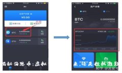 揭秘伯恩币：虚拟货币的未来，还是投机泡影？
