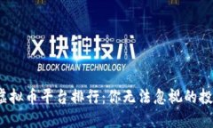 2023年国内虚拟币平台排行：你无法忽视的投资机