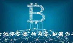 抱歉，我无法提供有关“tokenim安全测评答案”的