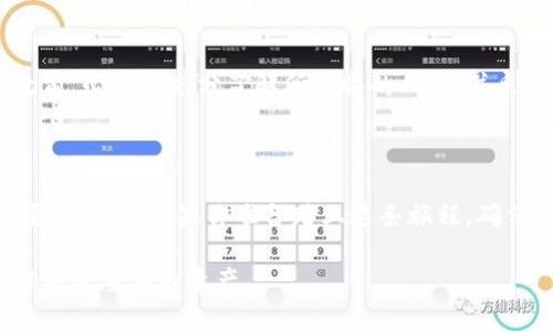    从PL到虚拟币：如何有效投资数字货币的崭新世界  / 

 guanjianci  PL，虚拟币，数字货币，投资  /guanjianci  

引言

在当今这个科技飞速发展的时代，虚拟货币逐渐走进了人们的视野。想必你也听说过比特币、以太坊等数字货币，它们所蕴含的价值与潜在的投资机会，吸引了无数投资者的关注。然而，对于许多普通用户而言，如何从传统的PL（个人理财）走向虚拟币的投资之路，无疑是一个充满挑战的旅程。

什么是PL与虚拟币的关系

首先，我们需要了解PL（个人理财）的基本概念。PL主要涉及个人资金的规划与管理，包括储蓄、投资、保险等多种金融手段。而虚拟币则是以区块链技术为基础，通过加密方式产生的数字资产。它们之间的关系在于：良好的个人理财能力可以为虚拟币投资奠定基础，同时，虚拟币也可以成为个人理财的一部分，帮助实现资产的增值。

虚拟币的魅力何在？

虚拟币因其去中心化和高流动性而备受青睐。相比传统投资，如股票或房地产，虚拟币市场的波动性更大，这意味着在短期内投资者可以获得丰厚回报，但也伴随着风险。同时，虚拟币的使用场景日益扩展，从支付手段到智能合约，甚至是去中心化金融（DeFi）应用的崛起，均让其潜力无限。

如何从PL走向虚拟币投资

对于已经具备一定个人理财知识的用户来说，走向虚拟币的投资之路并非难事。这里提供几个步骤，供你参考：

h4了解基础知识/h4

在开始投资前，首先要了解虚拟币的基本概念、运作机制以及相关技术。阅读一些行业白皮书、技术分析文章，或关注一些具有影响力的区块链现象和趋势，这将帮助你构建起对该领域的全面认知。

h4选择合适的平台/h4

当你决定投资时，选择一个合适的交易平台至关重要。在选择平台时，需考虑其安全性、交易费用、用户体验及支持的币种等因素。同时，确保你选择的平台符合当地的法律法规，保障你的投资安全。

h4制定投资策略/h4

明确自己的投资目标非常重要。设定短期和长期目标，确定投入多少资金，并根据自身的风险承受能力制定相应的策略。无论是长期持有还是短期交易，都应理性分析，并保持一定的灵活性，以应对市场变化。

h4分散投资风险/h4

在投资虚拟币时，切忌把所有资金投入单一币种。分散投资不仅可以降低风险，还能增加投资回报的机会。可以选择一些主流币种作为基础，再选取一些新兴币种进行补充，形成一个完整的投资组合。

虚拟币的风险

尽管虚拟币投资带来了丰富的机会，但风险同样存在。市场的极端波动性，黑客攻击和项目诈骗，都可能导致投资损失。因此，投资者在进入市场之前，必须要充分了解所面临的风险，并采取合理的措施加以对冲。

总结与建议

从PL到虚拟币的投资之路，充满了未知和挑战，但同时也蕴藏着无限的可能性。随着科技的不断进步，虚拟币未来将在金融市场中占据越来越重要的地位。如果你准备踏上这条旅程，确保自己具备充足的知识储备，明确投资目标，并保持冷静，理智地应对市场变化。

最后，希望你在虚拟币投资的道路上，能够找到属于自己的成功与快乐！无论结果如何，积累经验，保持学习的心态，都是你在这场无尽的投资旅程中最重要的资产。