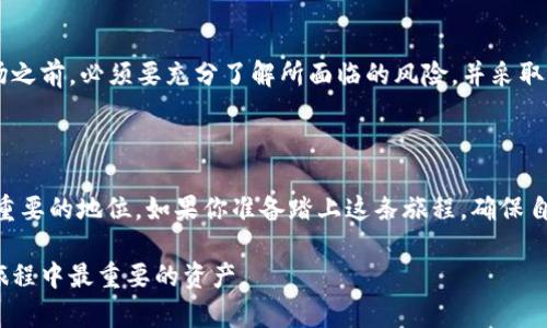    从PL到虚拟币：如何有效投资数字货币的崭新世界  / 

 guanjianci  PL，虚拟币，数字货币，投资  /guanjianci  

引言

在当今这个科技飞速发展的时代，虚拟货币逐渐走进了人们的视野。想必你也听说过比特币、以太坊等数字货币，它们所蕴含的价值与潜在的投资机会，吸引了无数投资者的关注。然而，对于许多普通用户而言，如何从传统的PL（个人理财）走向虚拟币的投资之路，无疑是一个充满挑战的旅程。

什么是PL与虚拟币的关系

首先，我们需要了解PL（个人理财）的基本概念。PL主要涉及个人资金的规划与管理，包括储蓄、投资、保险等多种金融手段。而虚拟币则是以区块链技术为基础，通过加密方式产生的数字资产。它们之间的关系在于：良好的个人理财能力可以为虚拟币投资奠定基础，同时，虚拟币也可以成为个人理财的一部分，帮助实现资产的增值。

虚拟币的魅力何在？

虚拟币因其去中心化和高流动性而备受青睐。相比传统投资，如股票或房地产，虚拟币市场的波动性更大，这意味着在短期内投资者可以获得丰厚回报，但也伴随着风险。同时，虚拟币的使用场景日益扩展，从支付手段到智能合约，甚至是去中心化金融（DeFi）应用的崛起，均让其潜力无限。

如何从PL走向虚拟币投资

对于已经具备一定个人理财知识的用户来说，走向虚拟币的投资之路并非难事。这里提供几个步骤，供你参考：

h4了解基础知识/h4

在开始投资前，首先要了解虚拟币的基本概念、运作机制以及相关技术。阅读一些行业白皮书、技术分析文章，或关注一些具有影响力的区块链现象和趋势，这将帮助你构建起对该领域的全面认知。

h4选择合适的平台/h4

当你决定投资时，选择一个合适的交易平台至关重要。在选择平台时，需考虑其安全性、交易费用、用户体验及支持的币种等因素。同时，确保你选择的平台符合当地的法律法规，保障你的投资安全。

h4制定投资策略/h4

明确自己的投资目标非常重要。设定短期和长期目标，确定投入多少资金，并根据自身的风险承受能力制定相应的策略。无论是长期持有还是短期交易，都应理性分析，并保持一定的灵活性，以应对市场变化。

h4分散投资风险/h4

在投资虚拟币时，切忌把所有资金投入单一币种。分散投资不仅可以降低风险，还能增加投资回报的机会。可以选择一些主流币种作为基础，再选取一些新兴币种进行补充，形成一个完整的投资组合。

虚拟币的风险

尽管虚拟币投资带来了丰富的机会，但风险同样存在。市场的极端波动性，黑客攻击和项目诈骗，都可能导致投资损失。因此，投资者在进入市场之前，必须要充分了解所面临的风险，并采取合理的措施加以对冲。

总结与建议

从PL到虚拟币的投资之路，充满了未知和挑战，但同时也蕴藏着无限的可能性。随着科技的不断进步，虚拟币未来将在金融市场中占据越来越重要的地位。如果你准备踏上这条旅程，确保自己具备充足的知识储备，明确投资目标，并保持冷静，理智地应对市场变化。

最后，希望你在虚拟币投资的道路上，能够找到属于自己的成功与快乐！无论结果如何，积累经验，保持学习的心态，都是你在这场无尽的投资旅程中最重要的资产。