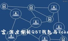 解码加密财富：深度分析QBT钱包与Tokenim的对比