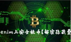 如何在Tokenim上安全放币？解密隐藏费用的真相！