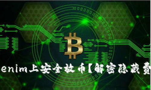 如何在Tokenim上安全放币？解密隐藏费用的真相！