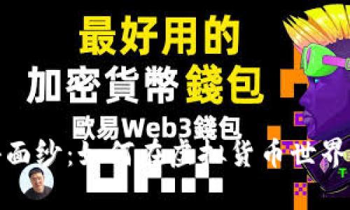 揭开泰达币的神秘面纱：如何在虚拟货币世界中找到安全和机会