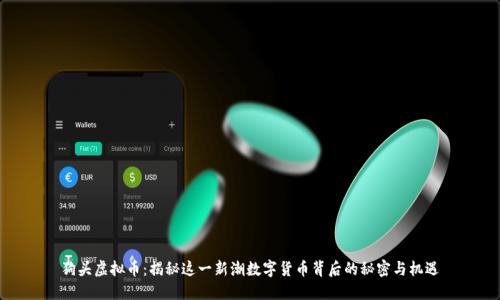 狗头虚拟币：揭秘这一新潮数字货币背后的秘密与机遇