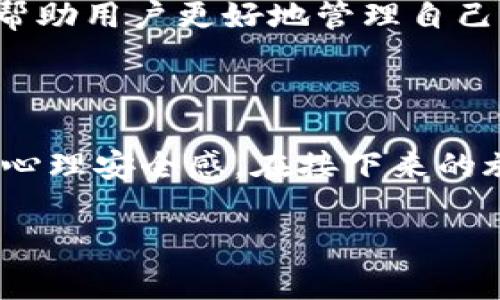 虚拟币备份钱包什么意思

在数字货币逐渐普及的今天，越来越多的人开始关注如何安全地管理他们的虚拟货币资产。为此，虚拟币备份钱包的概念应运而生。很多用户可能对这一术语仍感到陌生，不妨深入探讨一下。

什么是虚拟币备份钱包？

虚拟币备份钱包，顾名思义，是用来备份和存储虚拟货币数据的一种工具或方法。它的主要功能是保护用户的数字资产，确保在意外情况下（例如设备丢失、被盗或数据损坏）恢复资产的可能性。

虚拟币钱包的类型

在了解备份钱包之前，我们首先需要清楚虚拟币钱包的基本类型。虚拟币钱包通常分为热钱包和冷钱包。热钱包是指在线的钱包，方便快速交易，但相对较容易受到黑客攻击；而冷钱包则是指离线储存的钱包，安全性更高，但使用起来不够便利。

备份钱包的重要性

无论您使用的是热钱包还是冷钱包，备份都是十分重要的。对于许多首次接触虚拟货币的用户来说，丢失私钥或恢复助记词而无法找回资产是一件非常痛苦的事情。备份钱包可以有效降低这种风险，确保资产的安全。

如何进行虚拟币备份？

备份虚拟币钱包通常涉及以下几个步骤：

1. **记录助记词**：在您创建钱包的过程中，会生成一串助记词。务必将其安全记录下来，不要轻易保存在云端或使用电子形式存储。

2. **导出私钥**：在一些钱包中，用户可以导出自己的私钥。这是访问和管理您资产的直接途径，请确保妥善保存。

3. **使用硬件钱包**：如果经济条件允许，可以考虑使用硬件钱包。这是一种专门用于存储加密货币的设备，提供极高的安全性。

备份钱包的最佳实践

为了确保您的虚拟币资产更加安全，这是一些备份钱包的最佳实践：

- **多重备份**：将备份数据分开存储，避免只依赖一个存储位置。例如，可以在纸上记录助记词，同时另存一份到加密的USB中。

- **定期更新**：如果您在钱包中做了重要更改，如添加新币种或修改设置，及时更新备份数据，以确保信息的时效性与准确性。

- **避免网络存储**：尽量不要将备份信息存储在网络云盘等网络环境中，这样可以防止黑客入侵导致数据丢失。

恢复虚拟币钱包的方法

如果不幸丢失了设备或者无法找到你的钱包，备份可以帮助你恢复数字资产。根据你使用的备份方法，恢复过程可能会有所不同，但通常包括输入助记词或私钥来重新访问你的钱包。

注意安全，谨防诈骗

在虚拟币备份过程中，用户需要高度警惕各种安全陷阱。对于任何要求你提供助记词或私钥的请求，要保持高度警觉，绝不要轻易相信。同时，确保在安全的网络环境中进行操作。

虚拟币备份钱包的未来展望

随着加密资产的不断发展，备份技术也在不断进步。未来可能会出现更加安全、直观且易用的备份解决方案，帮助用户更好地管理自己的资产。同时，教育和宣传也是非常重要的，帮助更多用户了解钱包备份的重要性，以防止不必要的资产损失。

结论

虚拟币备份钱包是数字货币投资中不可或缺的一部分。它不仅保护了投资者的财富，也为用户提供了更大的心理安全感。在接下来的旅程中，了解备份钱包的意义和操作过程，能够让你更加自信地在这个数字资产的世界中前行。

虚拟币, 备份钱包, 数字货币, 安全管理/guanjianci