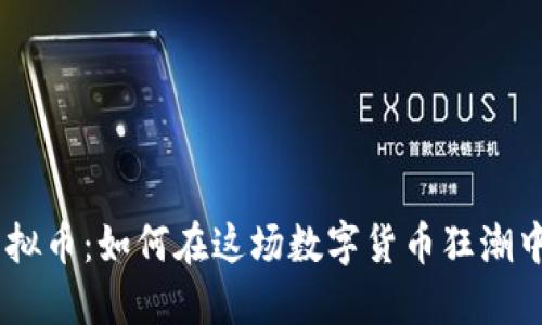 揭秘VBA虚拟币：如何在这场数字货币狂潮中站稳脚跟？