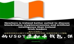 揭秘：最值得信赖的USDT虚拟币钱包，保护您的资