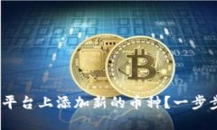如何在Tokenim平台上添加新的币种？一步步教你轻
