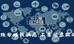 揭秘Tokenim跑分赚钱骗局：不要被虚假的承诺所迷