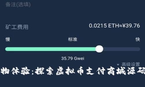 打造未来购物体验：探索虚拟币支付商城源码的无限可能
